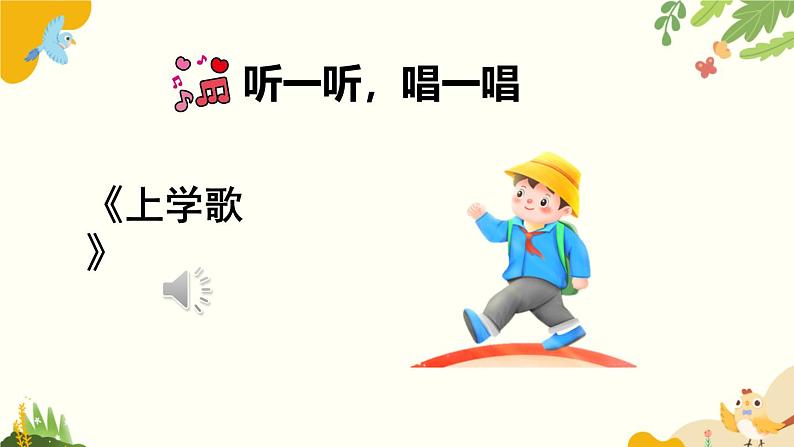 语文统编版(2024)一年级上册 我是小学生课件第8页