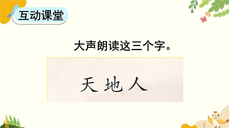 语文统编版(2024)一年级上册 识字1 天地人课件04