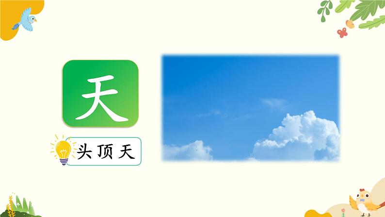 语文统编版(2024)一年级上册 识字1 天地人课件08