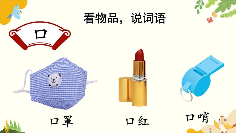 语文统编版(2024)一年级上册 识字3 口耳目手足课件第7页