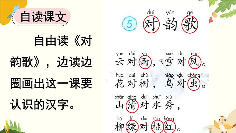 语文统编版(2024)一年级上册 识字5 对韵歌课件第5页