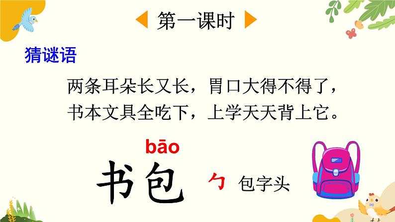 语文统编版(2024)一年级上册 识字7 小书包课件第2页