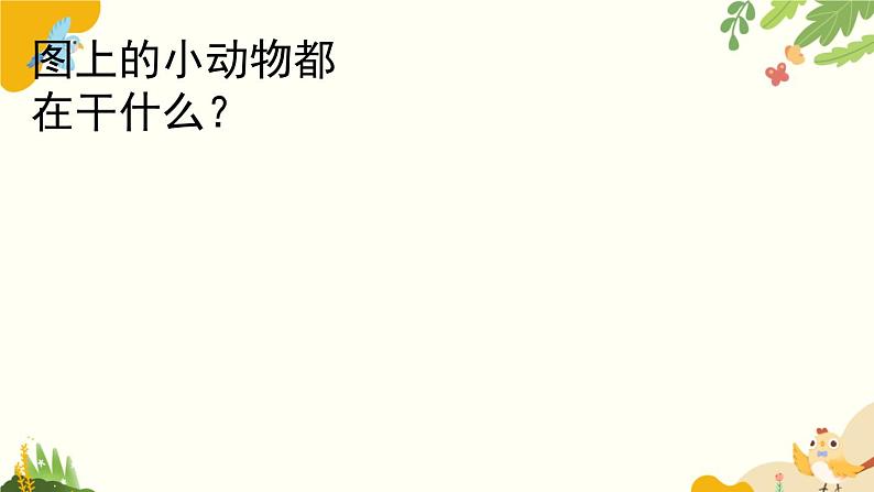 语文统编版(2024)一年级上册 汉语拼音7 z c s课件第3页