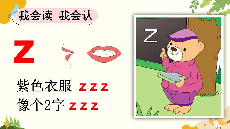 语文统编版(2024)一年级上册 汉语拼音7 z c s课件第5页