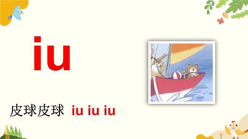 语文统编版(2024)一年级上册 汉语拼音11 ɑo ou iu课件第6页