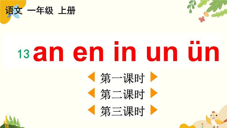 语文统编版(2024)一年级上册 汉语拼音13 ɑn en in un ün课件01