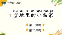 小学语文统编版（2024）一年级上册（2024）3 雪地里的小画家教课内容课件ppt