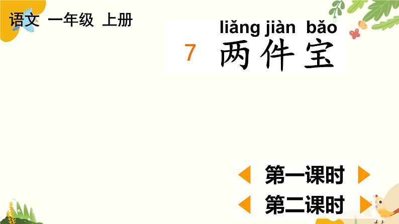 语文统编版(2024)一年级上册 7 两件宝课件第1页