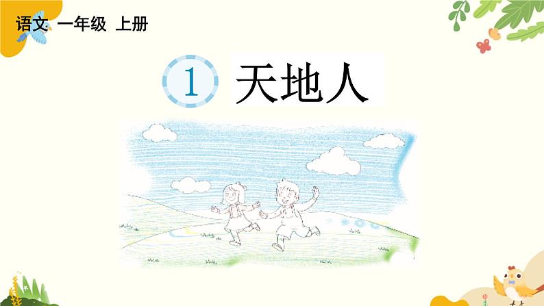 语文统编版(2024)一年级上册 识字1 天地人课件第3页