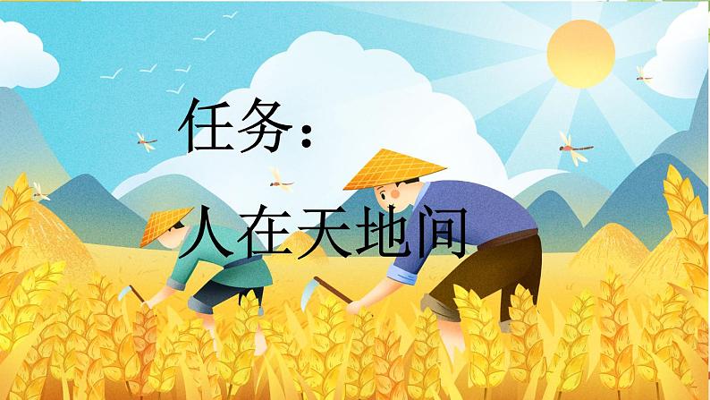 语文统编版(2024)一年级上册 识字1 天地人课件第4页