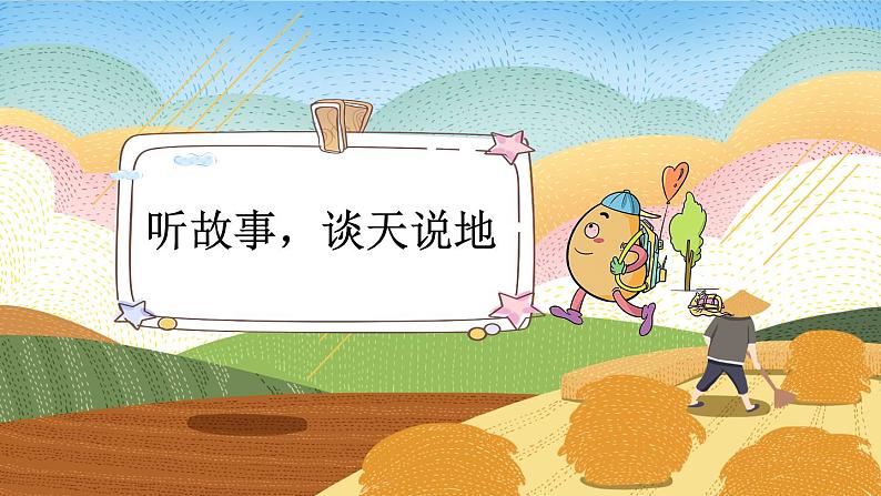 语文统编版(2024)一年级上册 识字1 天地人课件第5页