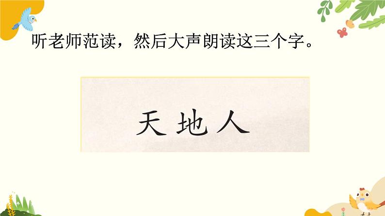 语文统编版(2024)一年级上册 识字1 天地人课件第8页