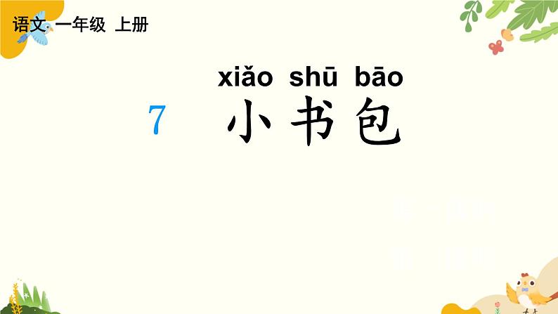 语文统编版(2024)一年级上册 识字7 小书包课件第1页