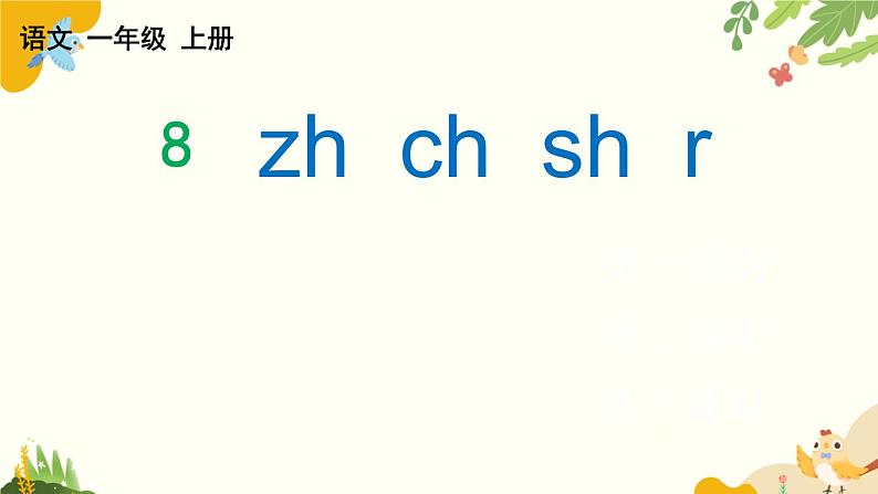 语文统编版(2024)一年级上册 汉语拼音8 zh ch sh r课件第1页