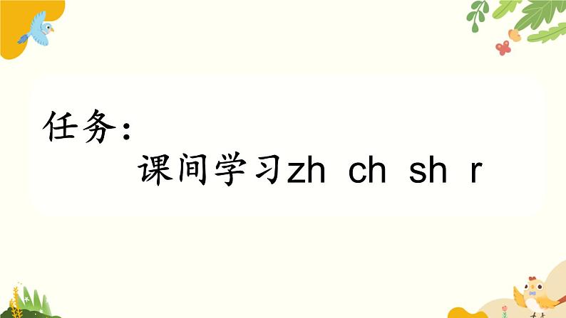 语文统编版(2024)一年级上册 汉语拼音8 zh ch sh r课件第2页