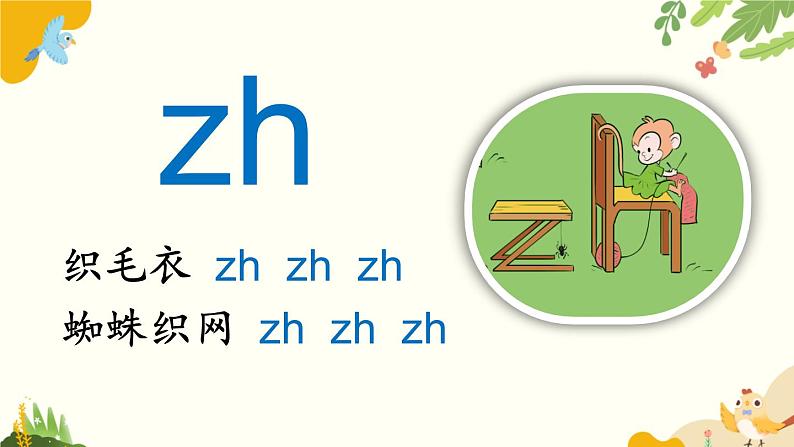 语文统编版(2024)一年级上册 汉语拼音8 zh ch sh r课件第7页