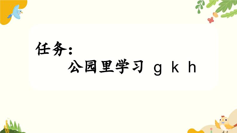 语文统编版(2024)一年级上册 汉语拼音5 g k h课件第4页