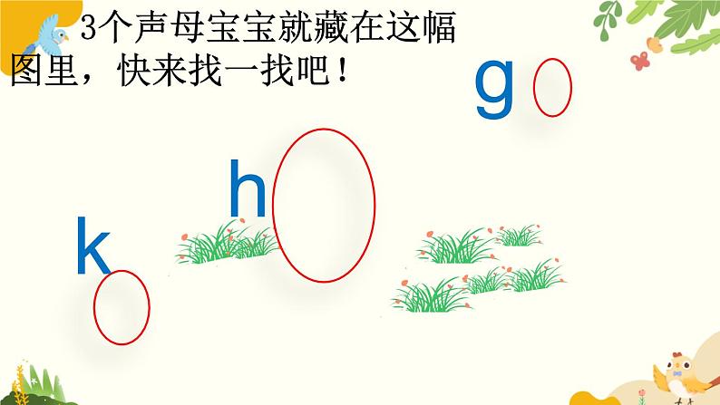 语文统编版(2024)一年级上册 汉语拼音5 g k h课件第7页