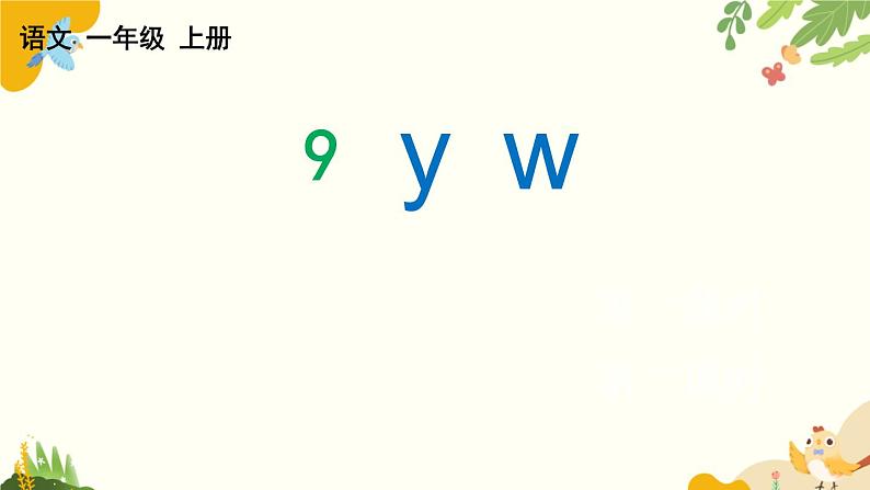 语文统编版(2024)一年级上册 汉语拼音9 y w课件第1页
