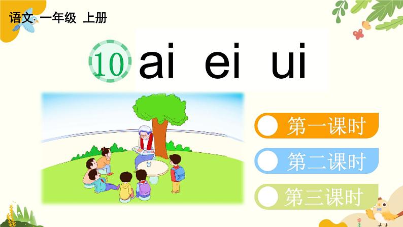 语文统编版(2024)一年级上册 汉语拼音10 ɑi ei ui课件第4页