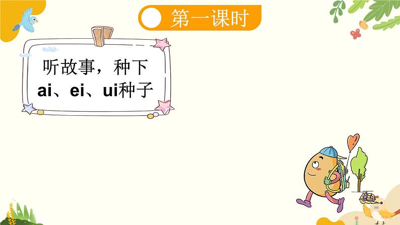 语文统编版(2024)一年级上册 汉语拼音10 ɑi ei ui课件第6页