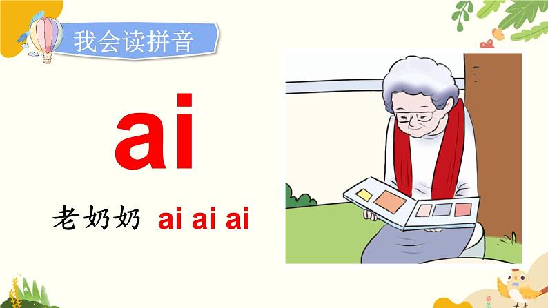 语文统编版(2024)一年级上册 汉语拼音10 ɑi ei ui课件第8页