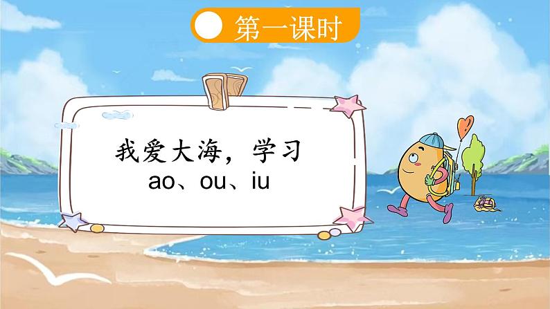 语文统编版(2024)一年级上册 汉语拼音11 ɑo ou iu课件第3页