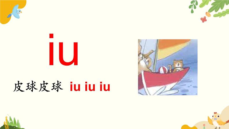 语文统编版(2024)一年级上册 汉语拼音11 ɑo ou iu课件第7页