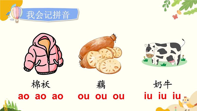语文统编版(2024)一年级上册 汉语拼音11 ɑo ou iu课件第8页