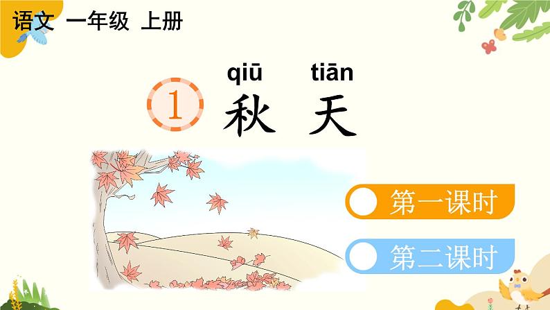 语文统编版(2024)一年级上册 1 秋天课件第4页