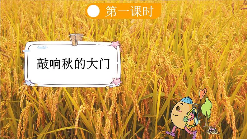 语文统编版(2024)一年级上册 1 秋天课件第5页