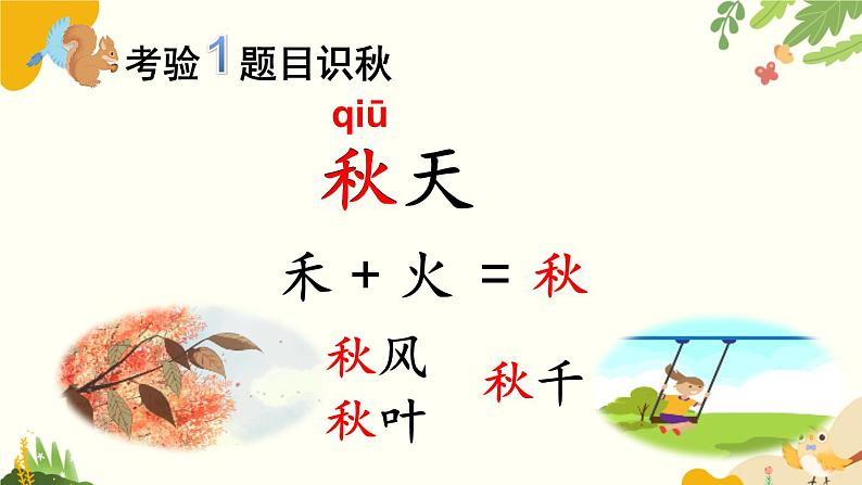 语文统编版(2024)一年级上册 1 秋天课件第6页