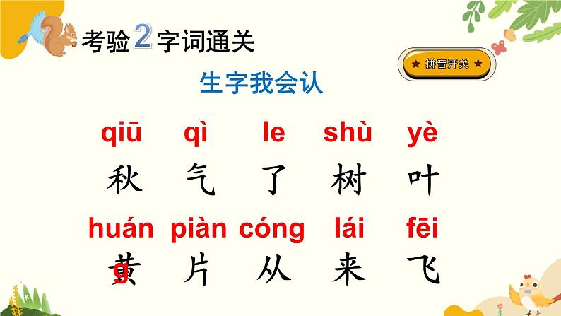 语文统编版(2024)一年级上册 1 秋天课件第7页
