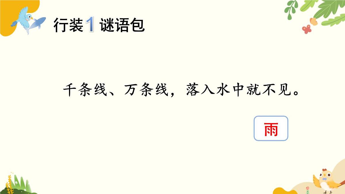 语文统编版(2024)一年级上册 10 雨点儿课件第4页