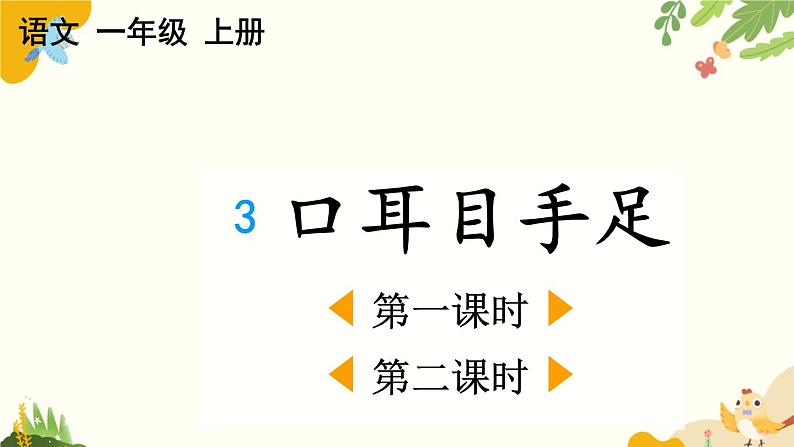 语文统编版(2024)一年级上册 识字3 口耳目手足课件第1页