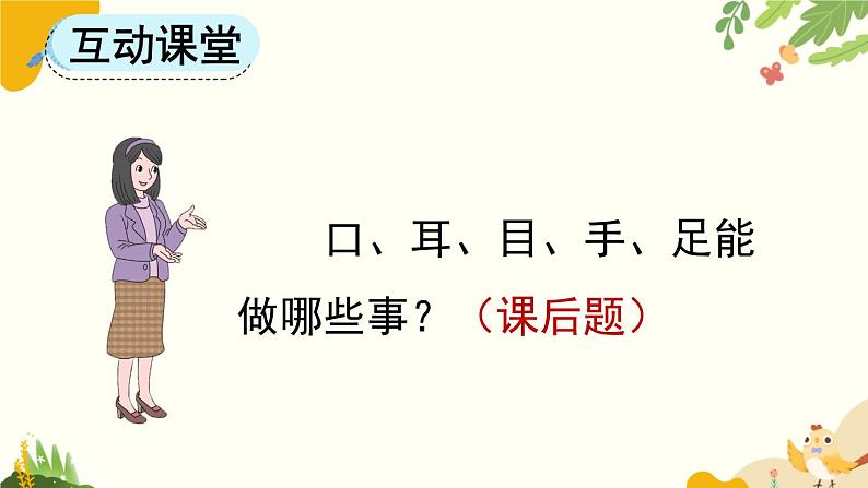 语文统编版(2024)一年级上册 识字3 口耳目手足课件第8页
