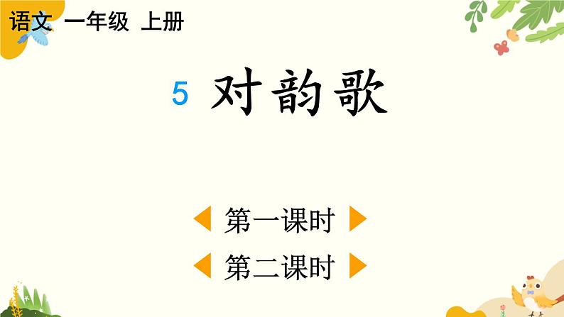 语文统编版(2024)一年级上册 识字5 对韵歌课件第1页