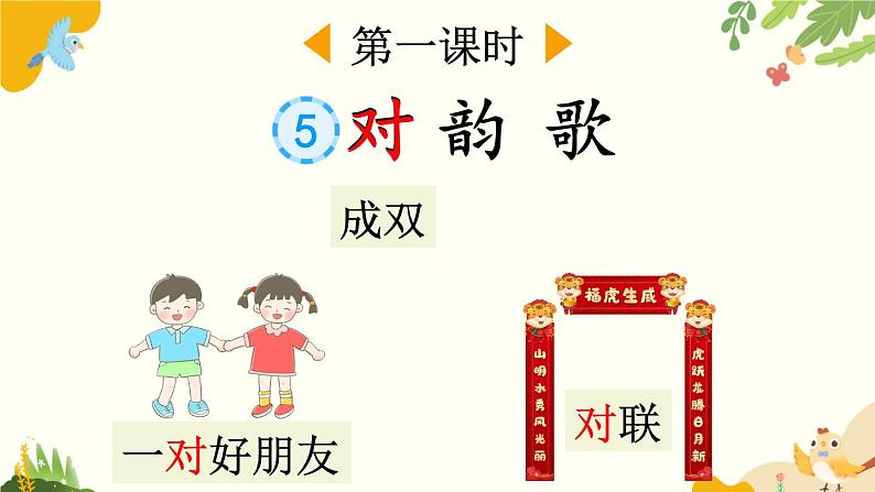 语文统编版(2024)一年级上册 识字5 对韵歌课件第2页