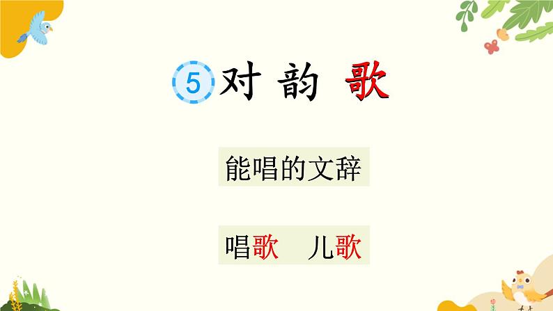 语文统编版(2024)一年级上册 识字5 对韵歌课件第3页