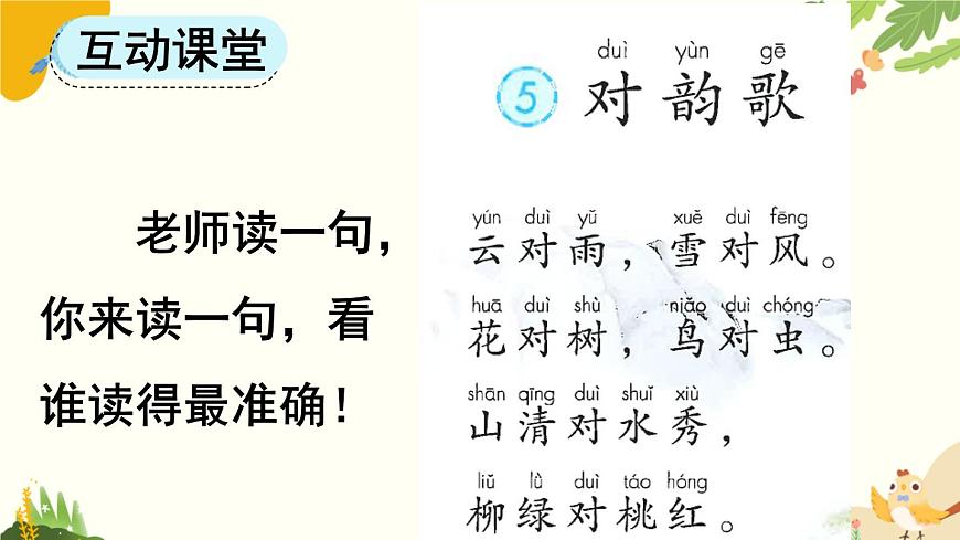 語文統(tǒng)編版（2024）一年級上冊 識字5 對韻歌課件第5頁