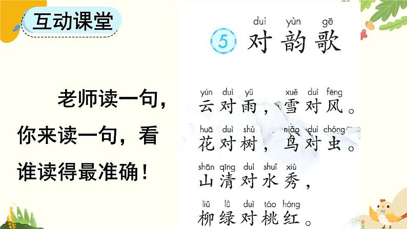 语文统编版(2024)一年级上册 识字5 对韵歌课件第5页