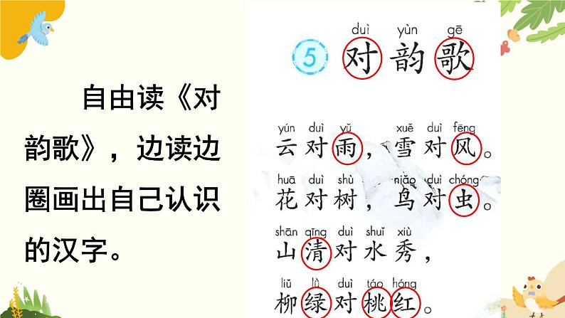 语文统编版(2024)一年级上册 识字5 对韵歌课件第6页