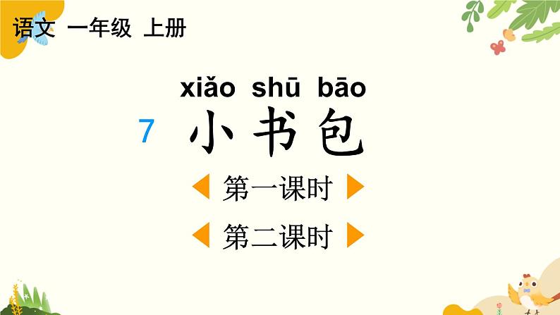 语文统编版(2024)一年级上册 识字7 小书包课件第1页