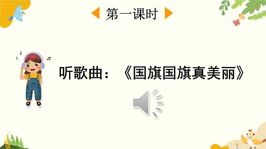 語文統(tǒng)編版（2024）一年級上冊 識字8 升國旗課件第2頁