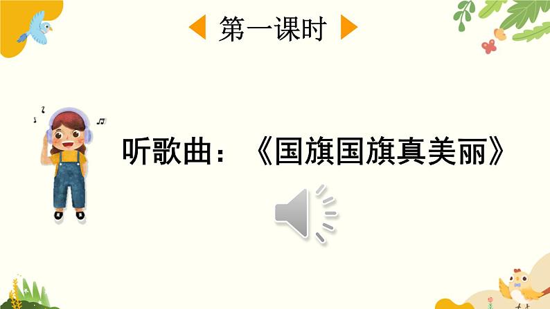 语文统编版(2024)一年级上册 识字8 升国旗课件第2页