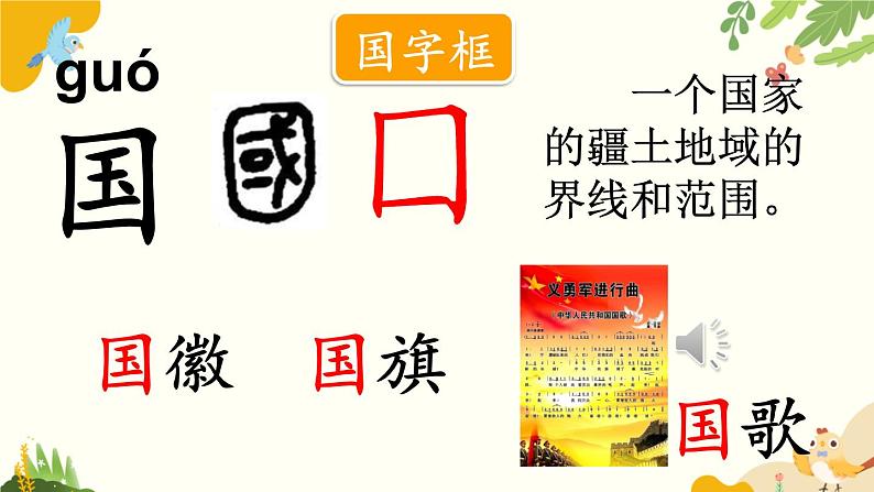 语文统编版(2024)一年级上册 识字8 升国旗课件第4页