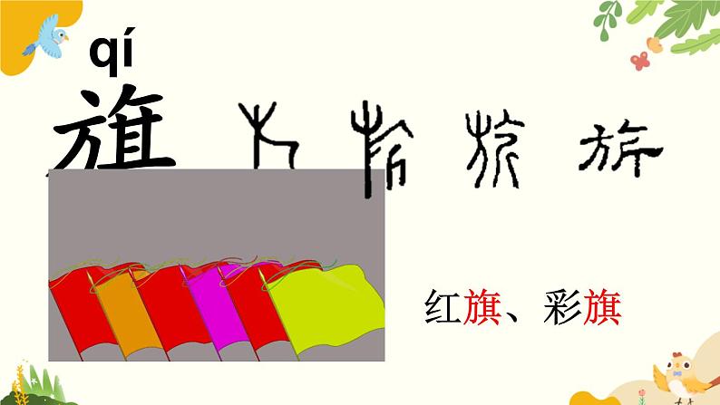 语文统编版(2024)一年级上册 识字8 升国旗课件第5页