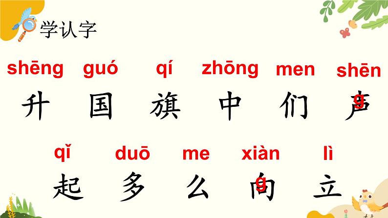 语文统编版(2024)一年级上册 识字8 升国旗课件第8页
