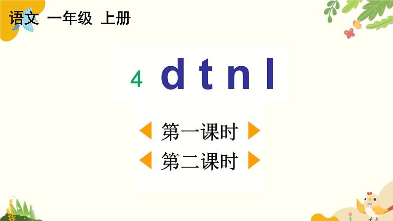 语文统编版(2024)一年级上册 汉语拼音4 d t n l课件第1页