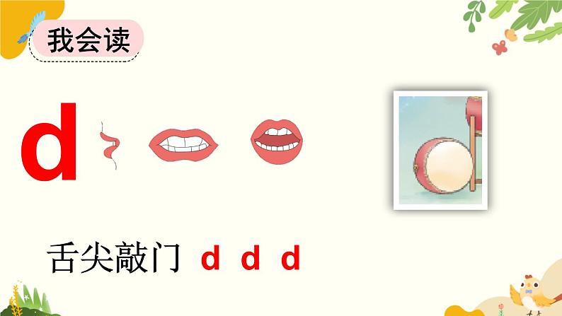 语文统编版(2024)一年级上册 汉语拼音4 d t n l课件第5页
